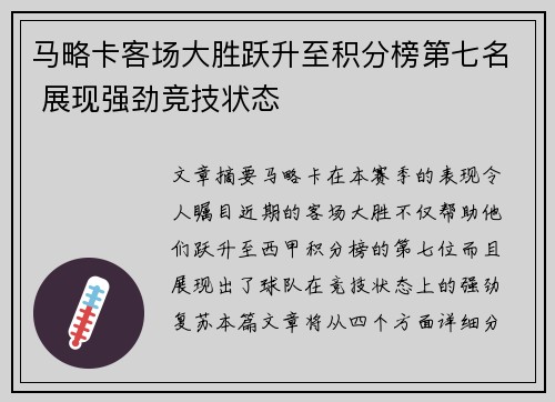 马略卡客场大胜跃升至积分榜第七名 展现强劲竞技状态