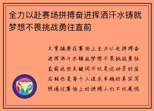 全力以赴赛场拼搏奋进挥洒汗水铸就梦想不畏挑战勇往直前