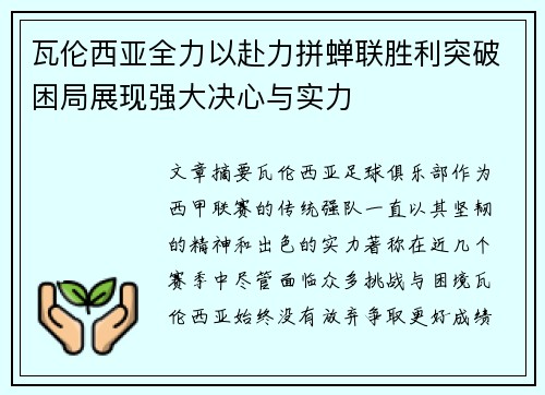 瓦伦西亚全力以赴力拼蝉联胜利突破困局展现强大决心与实力