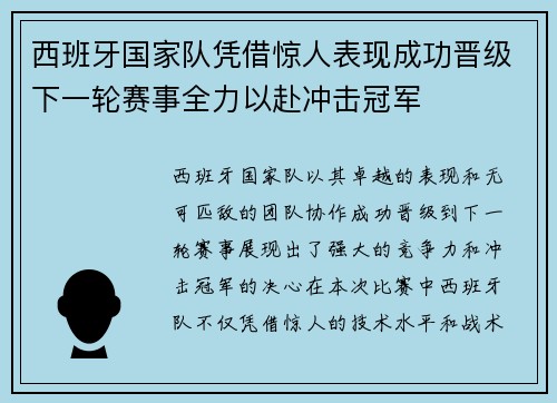 西班牙国家队凭借惊人表现成功晋级下一轮赛事全力以赴冲击冠军