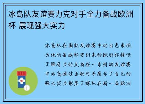 冰岛队友谊赛力克对手全力备战欧洲杯 展现强大实力