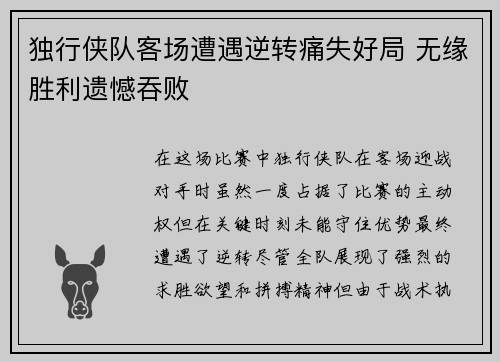 独行侠队客场遭遇逆转痛失好局 无缘胜利遗憾吞败
