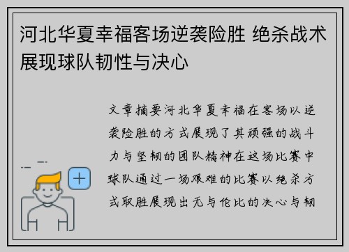 河北华夏幸福客场逆袭险胜 绝杀战术展现球队韧性与决心