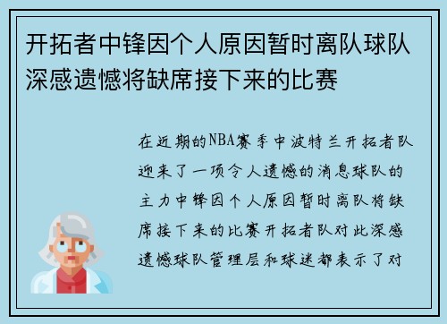 开拓者中锋因个人原因暂时离队球队深感遗憾将缺席接下来的比赛