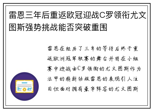 雷恩三年后重返欧冠迎战C罗领衔尤文图斯强势挑战能否突破重围