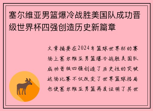 塞尔维亚男篮爆冷战胜美国队成功晋级世界杯四强创造历史新篇章