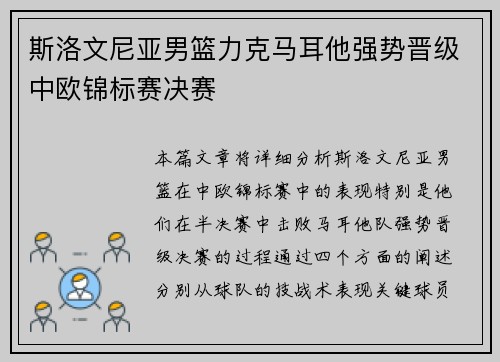 斯洛文尼亚男篮力克马耳他强势晋级中欧锦标赛决赛