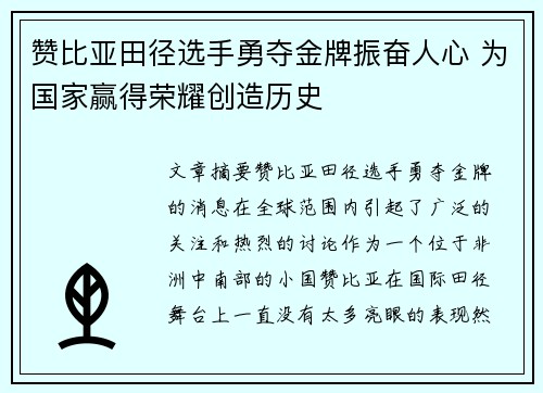 赞比亚田径选手勇夺金牌振奋人心 为国家赢得荣耀创造历史