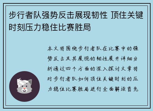 步行者队强势反击展现韧性 顶住关键时刻压力稳住比赛胜局