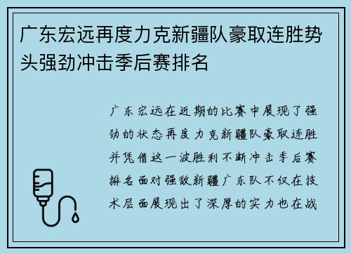 广东宏远再度力克新疆队豪取连胜势头强劲冲击季后赛排名