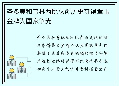 圣多美和普林西比队创历史夺得拳击金牌为国家争光