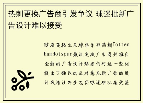 热刺更换广告商引发争议 球迷批新广告设计难以接受