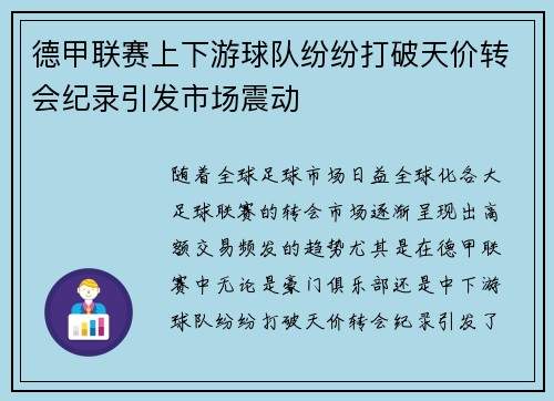 德甲联赛上下游球队纷纷打破天价转会纪录引发市场震动