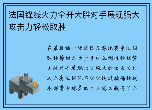 法国锋线火力全开大胜对手展现强大攻击力轻松取胜