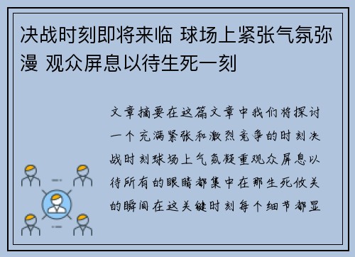 决战时刻即将来临 球场上紧张气氛弥漫 观众屏息以待生死一刻