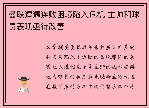 曼联遭遇连败困境陷入危机 主帅和球员表现亟待改善