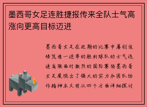 墨西哥女足连胜捷报传来全队士气高涨向更高目标迈进