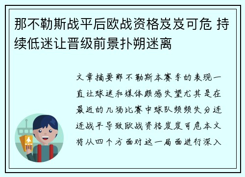 那不勒斯战平后欧战资格岌岌可危 持续低迷让晋级前景扑朔迷离