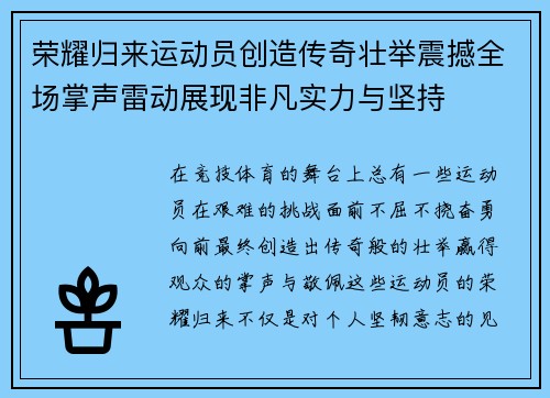 荣耀归来运动员创造传奇壮举震撼全场掌声雷动展现非凡实力与坚持