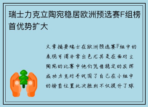 瑞士力克立陶宛稳居欧洲预选赛F组榜首优势扩大