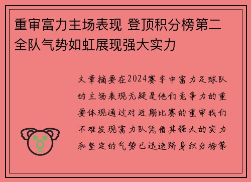 重审富力主场表现 登顶积分榜第二 全队气势如虹展现强大实力