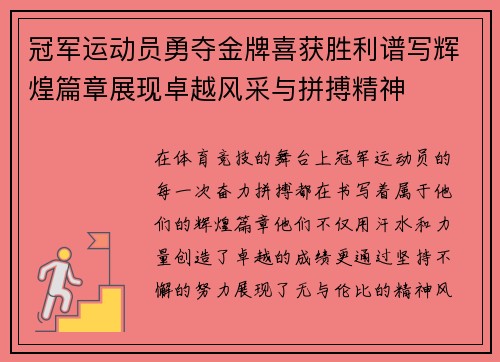 冠军运动员勇夺金牌喜获胜利谱写辉煌篇章展现卓越风采与拼搏精神