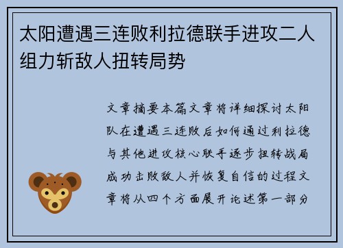 太阳遭遇三连败利拉德联手进攻二人组力斩敌人扭转局势