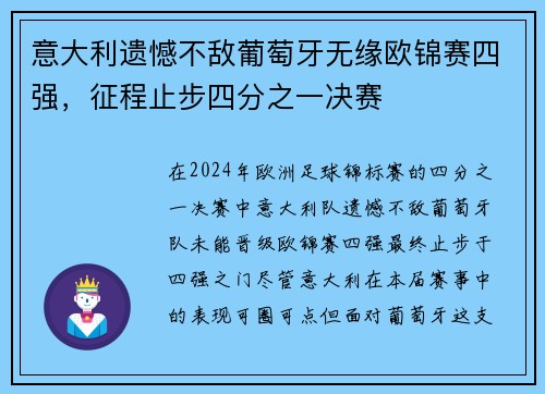 意大利遗憾不敌葡萄牙无缘欧锦赛四强，征程止步四分之一决赛