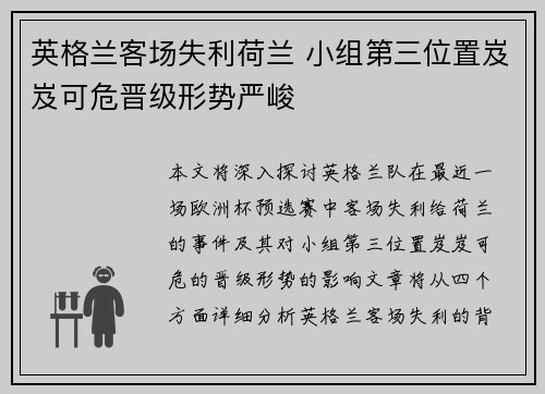 英格兰客场失利荷兰 小组第三位置岌岌可危晋级形势严峻