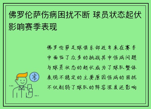 佛罗伦萨伤病困扰不断 球员状态起伏影响赛季表现