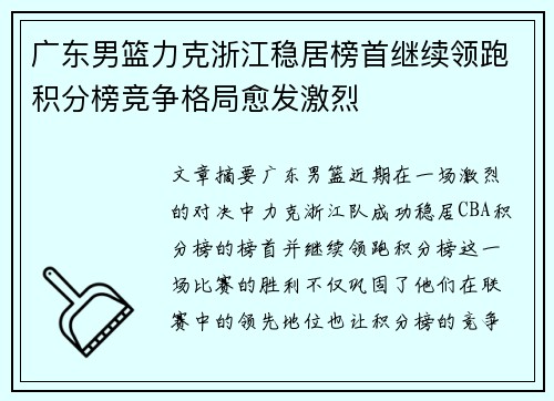 广东男篮力克浙江稳居榜首继续领跑积分榜竞争格局愈发激烈