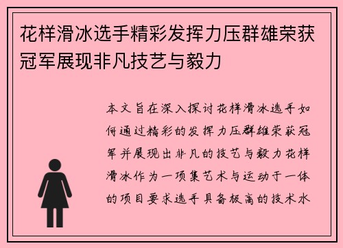 花样滑冰选手精彩发挥力压群雄荣获冠军展现非凡技艺与毅力