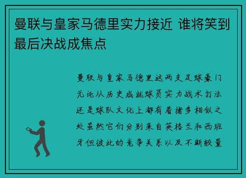 曼联与皇家马德里实力接近 谁将笑到最后决战成焦点