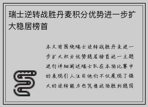 瑞士逆转战胜丹麦积分优势进一步扩大稳居榜首