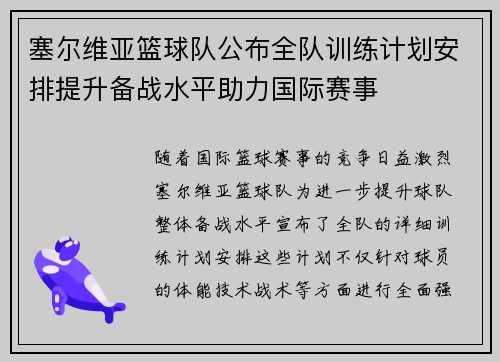 塞尔维亚篮球队公布全队训练计划安排提升备战水平助力国际赛事