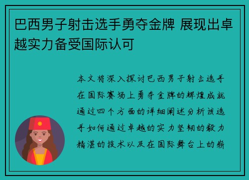 巴西男子射击选手勇夺金牌 展现出卓越实力备受国际认可