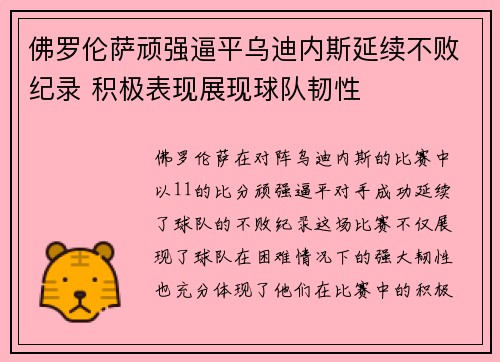 佛罗伦萨顽强逼平乌迪内斯延续不败纪录 积极表现展现球队韧性