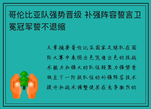 哥伦比亚队强势晋级 补强阵容誓言卫冕冠军誓不退缩