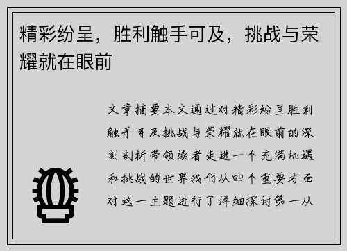 精彩纷呈，胜利触手可及，挑战与荣耀就在眼前