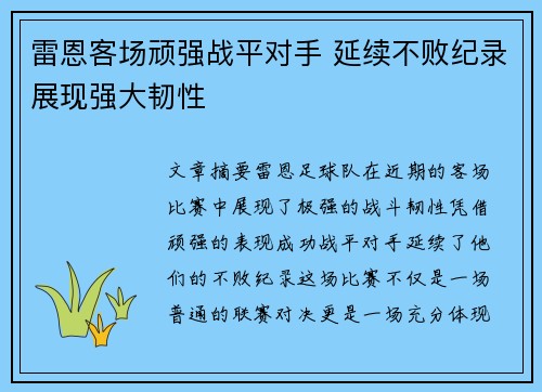 雷恩客场顽强战平对手 延续不败纪录展现强大韧性