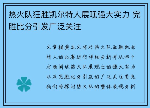 热火队狂胜凯尔特人展现强大实力 完胜比分引发广泛关注