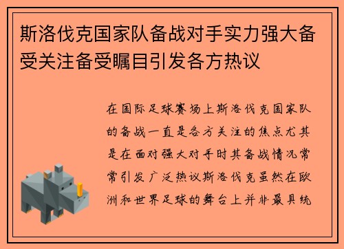 斯洛伐克国家队备战对手实力强大备受关注备受瞩目引发各方热议