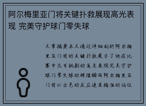 阿尔梅里亚门将关键扑救展现高光表现 完美守护球门零失球