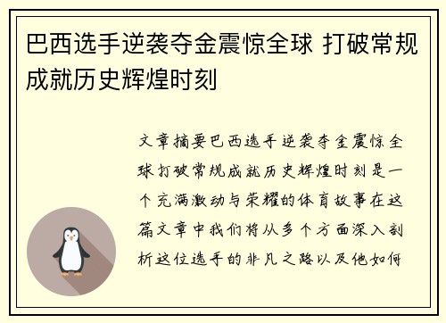 巴西选手逆袭夺金震惊全球 打破常规成就历史辉煌时刻