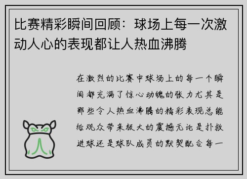 比赛精彩瞬间回顾：球场上每一次激动人心的表现都让人热血沸腾