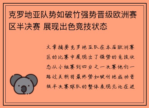 克罗地亚队势如破竹强势晋级欧洲赛区半决赛 展现出色竞技状态