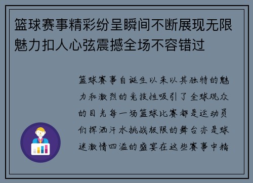 篮球赛事精彩纷呈瞬间不断展现无限魅力扣人心弦震撼全场不容错过