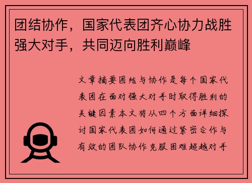 团结协作，国家代表团齐心协力战胜强大对手，共同迈向胜利巅峰