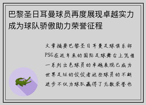 巴黎圣日耳曼球员再度展现卓越实力成为球队骄傲助力荣誉征程