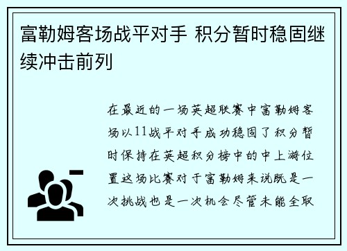 富勒姆客场战平对手 积分暂时稳固继续冲击前列